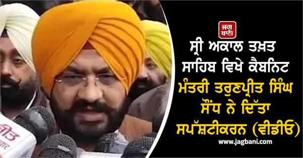 tarunpreet singh saundh gave clarification at sri akal takht sahib