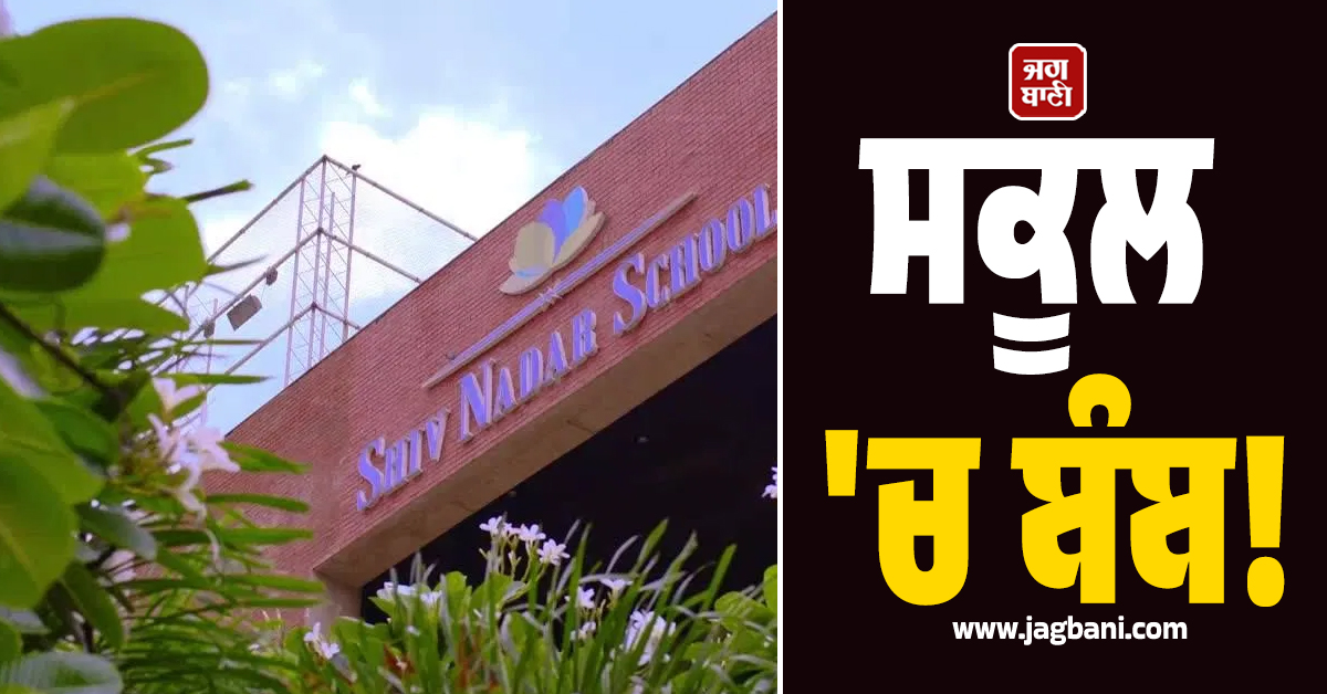 ਸਕੂਲ ''ਚ ਬੰਬ! ਧਮਕੀ ਨੇ ਪਵਾ ''ਤੀਆਂ ਨੋਇਡਾ ਪੁਲਸ ਨੂੰ ਭਾਜੜਾਂ, ਘਰਾਂ ਨੂੰ ਦੌੜੇ ਵਿਦਿਆਰਥੀ