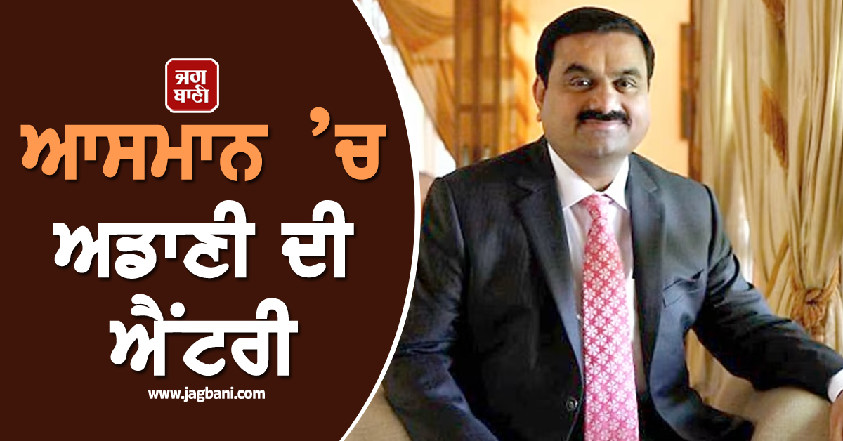 ਆਸਮਾਨ ’ਚ ਅਡਾਣੀ ਦੀ ਐਂਟਰੀ, ਬ੍ਰਾਜ਼ੀਲ ਦੀ ਕੰਪਨੀ ਐਂਬ੍ਰਾਇਰ ਨਾਲ ਕੀਤਾ ਵੱਡਾ ਕਰਾਰ!