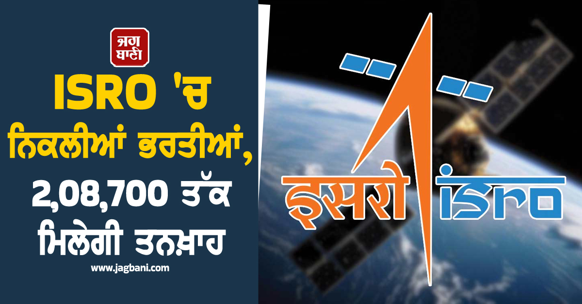 ISRO ''ਚ ਨਿਕਲੀਆਂ ਭਰਤੀਆਂ, 2,08,700 ਤੱਕ ਮਿਲੇਗੀ ਤਨਖ਼ਾਹ, ਛੇਤੀ ਕਰੋ ਅਪਲਾਈ