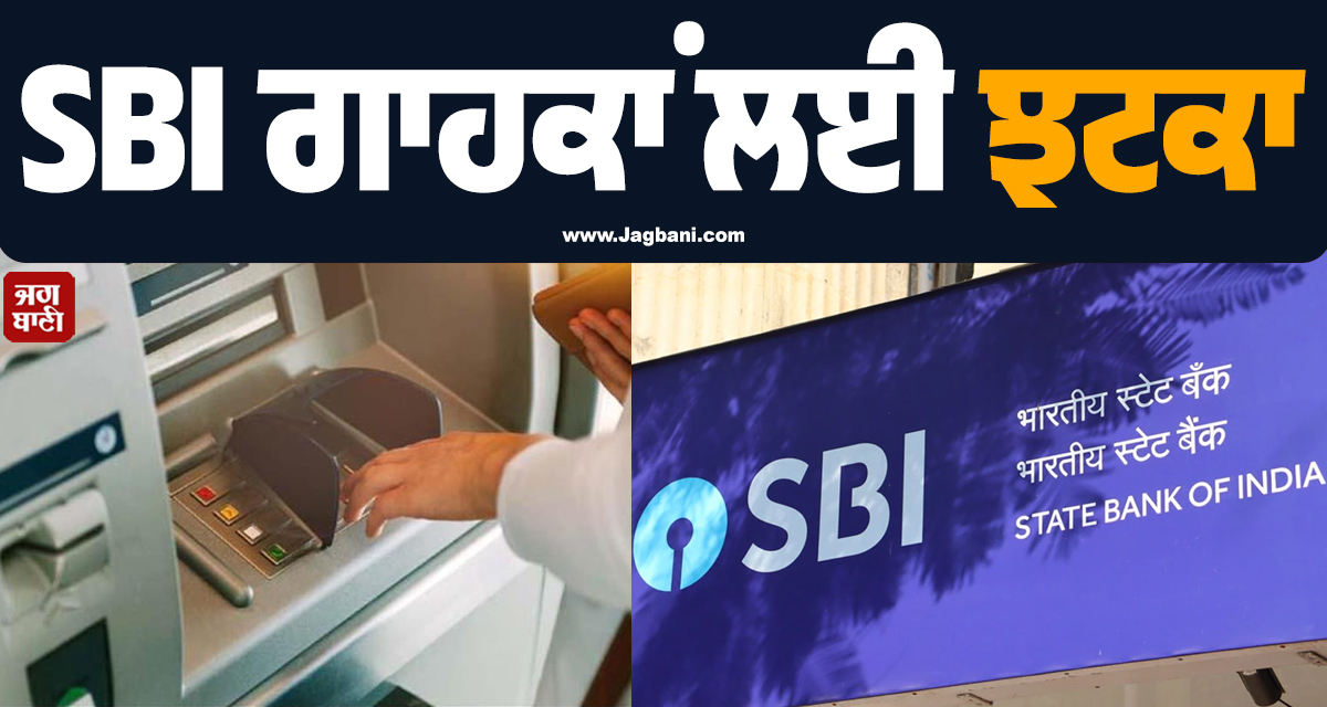 SBI ਖ਼ਾਤਾਧਾਰਕਾਂ ਲਈ ਝਟਕਾ : ਅੱਜ ਤੋਂ ATM ਚਾਰਜ, ਬੈਲੇਂਸ ਚੈੱਕ ਸਮੇਤ ਕਈ ਵਿੱਤੀ ਲੈਣ-ਦੇਣ ਹੋ ਗਏ ਮਹਿੰਗੇ