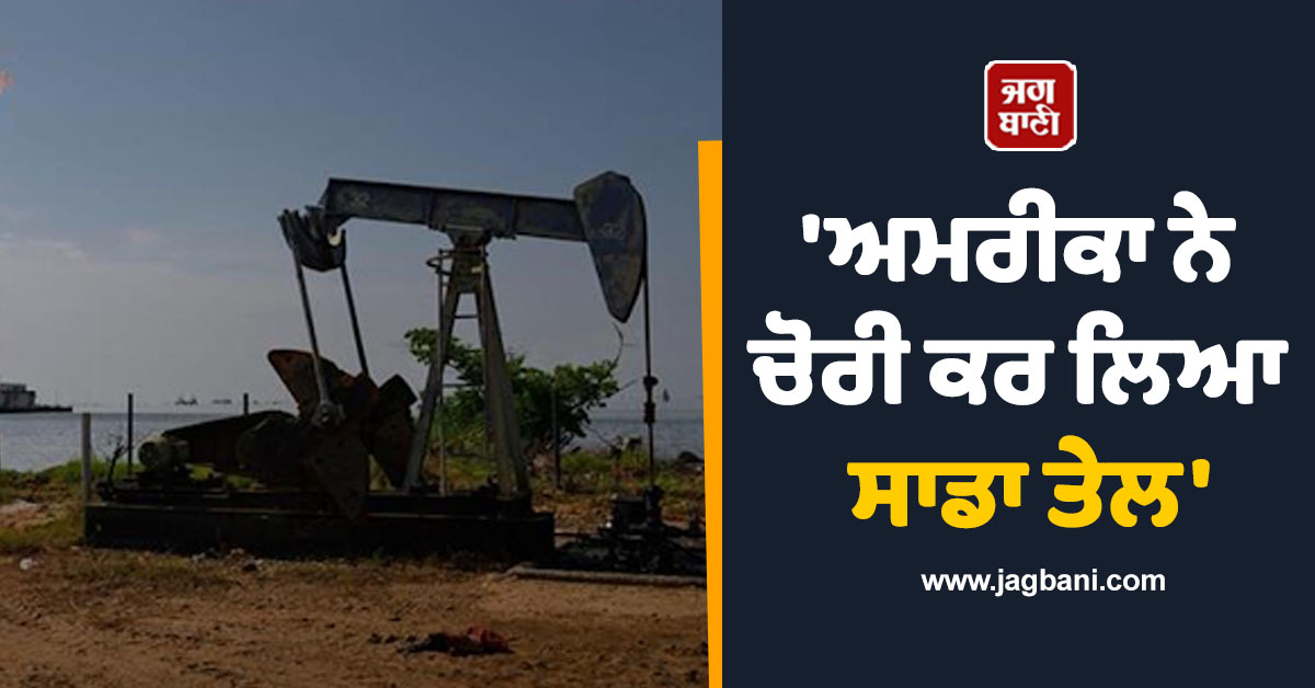 'ਅਮਰੀਕਾ ਨੇ ਚੋਰੀ ਕਰ ਲਿਆ ਸਾਡਾ ਤੇਲ', ਵੈਨੇਜ਼ੁਏਲਾ ਦੇ ਕੱਚੇ ਤੇਲ ਨੂੰ ਲੈ ਕੇੇ ਸ਼ੁਰੂ ਹੋਇਆ 'ਨਵਾਂ ਮਹਾਯੁੱਧ'