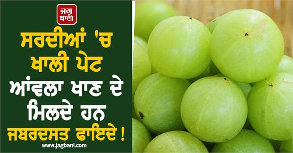 there are many benefits of eating amla on an empty
