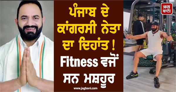 gym loving congress leader manoj malhotra dies in jalandhar