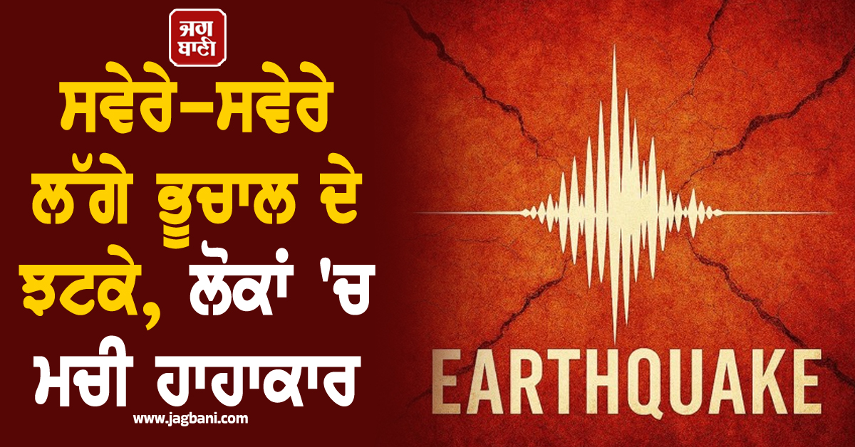 ਸਵੇਰੇ-ਸਵੇਰੇ ਲੱਗੇ ਭੂਚਾਲ ਦੇ ਝਟਕੇ, 15 ਦਿਨਾਂ 'ਚ ਦੂਜੀ ਵਾਰ ਕੰਬੀ ਤਜ਼ਾਕਿਸਤਾਨ ਦੀ ਧਰਤੀ, ਲੋਕਾਂ 'ਚ ਮਚੀ ਹਾਹਾਕਾਰ