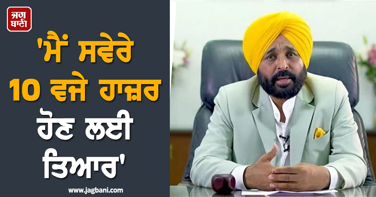 ਜਥੇਦਾਰ ਵੱਲੋਂ ਸਪਸ਼ਟੀਕਰਨ ਦਾ ਸਮਾਂ ਬਦਲੇ ਜਾਣ ''ਤੇ ਬੋਲੇ CM ਮਾਨ- ''ਮੈਂ ਸਵੇਰੇ 10 ਵਜੇ ਹਾਜ਼ਰ ਹੋਣ ਲਈ ਤਿਆਰ''