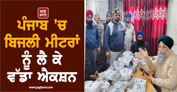big action in punjab regarding electricity meters