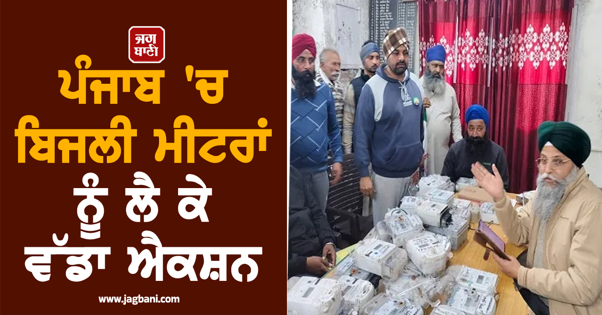ਪੰਜਾਬ 'ਚ ਬਿਜਲੀ ਮੀਟਰਾਂ ਨੂੰ ਲੈ ਕੇ ਵੱਡਾ ਐਕਸ਼ਨ, ਹਜ਼ਾਰਾਂ ਖ਼ਪਤਕਾਰਾਂ ਨੇ ਘਰਾਂ 'ਚ ਲੱਗੇ...