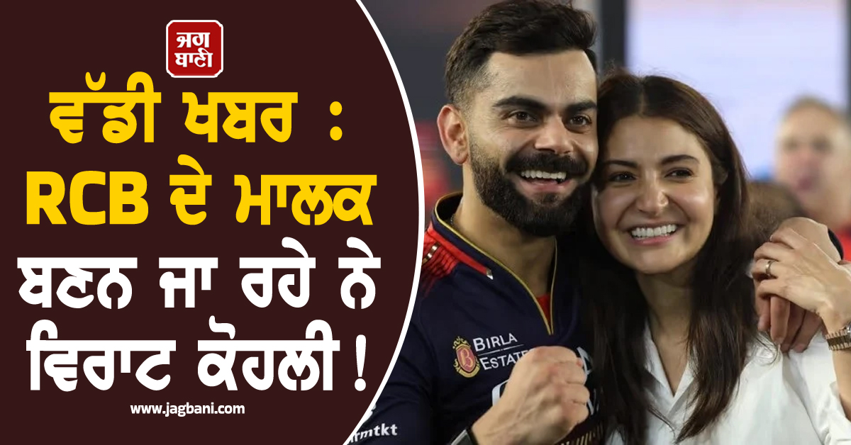 ਵੱਡੀ ਖਬਰ : RCB ਦੇ ਮਾਲਕ ਬਣਨ ਜਾ ਰਹੇ ਨੇ ਵਿਰਾਟ ਕੋਹਲੀ! ਵਾਈਫ ਅਨੁਸ਼ਕਾ ਕਰੇਗੀ ਕਰੋੜਾਂ ਦੀ ਡੀਲ