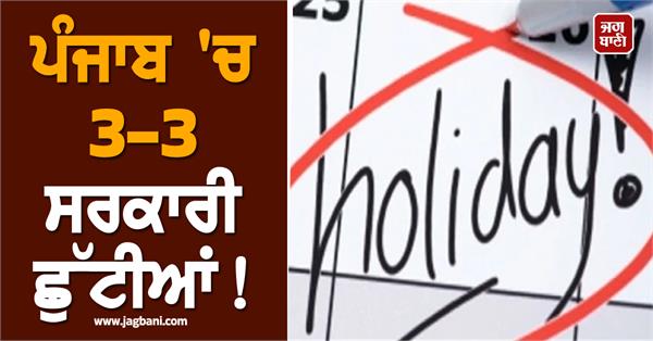 government holidays in punjab schools colleges and offices will remain closed