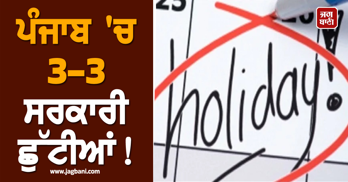 ਪੰਜਾਬ 'ਚ 3-3 ਸਰਕਾਰੀ ਛੁੱਟੀਆਂ! ਬੰਦ ਰਹਿਣਗੇ ਸਕੂਲ-ਕਾਲਜ ਤੇ ਦਫ਼ਤਰ, ਨੋਟ ਕਰੋ ਲੰਬੇ WEEKEND