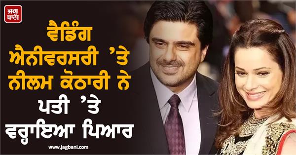 neelam kothari showered love on her husband on their wedding anniversary