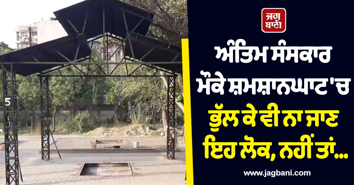 ਅੰਤਿਮ ਸੰਸਕਾਰ ਮੌਕੇ ਸ਼ਮਸ਼ਾਨਘਾਟ ''ਚ ਭੁੱਲ ਕੇ ਵੀ ਨਾ ਜਾਣ ਇਹ ਲੋਕ, ਨਹੀਂ ਤਾਂ...