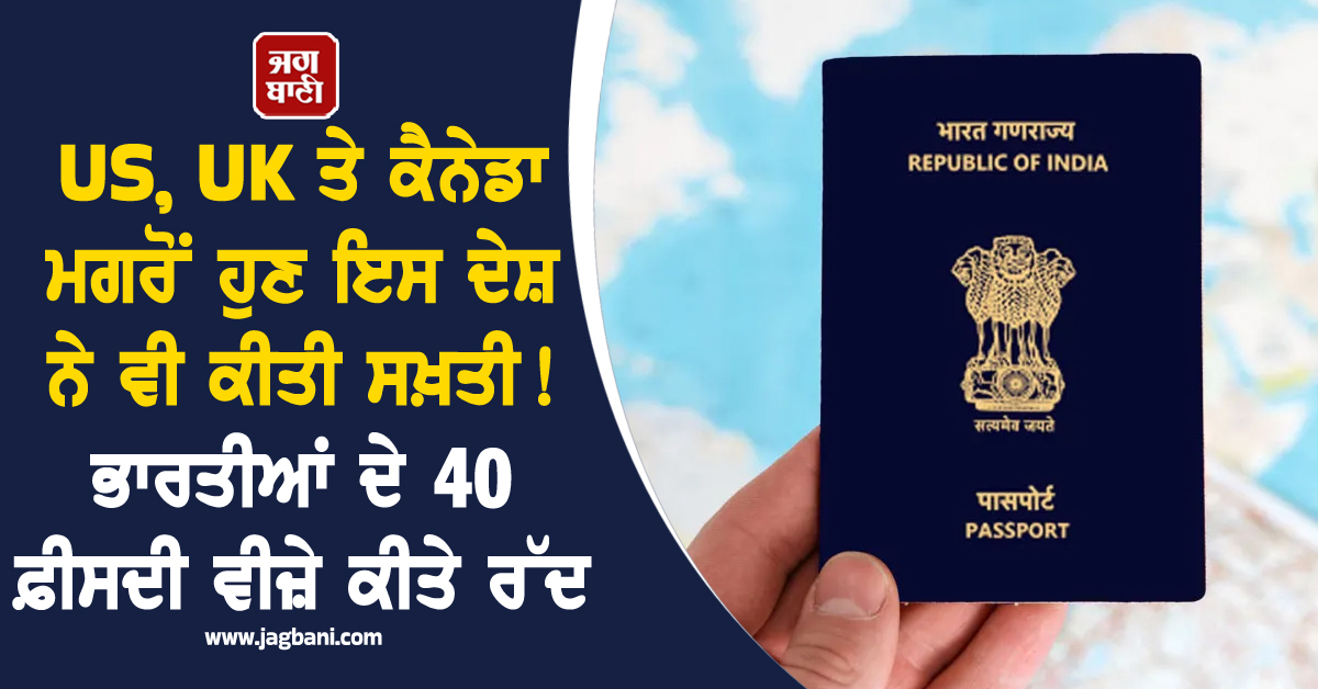 US, UK ਤੇ ਕੈਨੇਡਾ ਮਗਰੋਂ ਹੁਣ ਇਸ ਦੇਸ਼ ਨੇ ਵੀ ਕੀਤੀ ਸਖ਼ਤੀ ! ਭਾਰਤੀਆਂ ਦੇ 40 ਫ਼ੀਸਦੀ ਵੀਜ਼ੇ ਕੀਤੇ ਰੱਦ