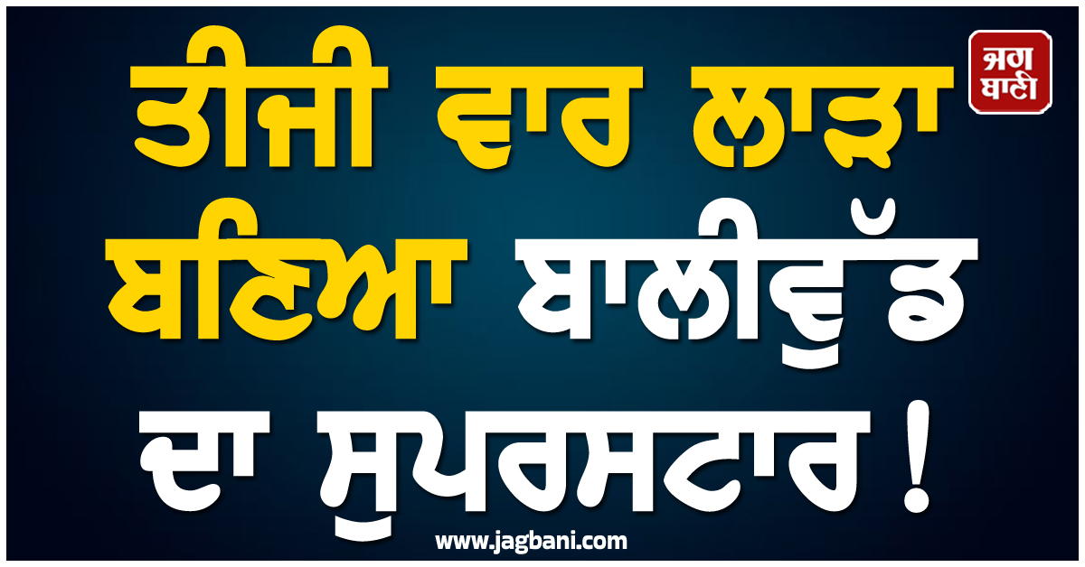 ਤੀਜੀ ਵਾਰ ਲਾੜਾ ਬਣਿਆ ਬਾਲੀਵੁੱਡ ਦਾ ਸੁਪਰਸਟਾਰ ! ਗਰਲਫ੍ਰੈਂਡ ਨਾਲ ਵਿਆਹ ਨੂੰ ਲੈ ਕੇ ਕਰ'ਤਾ ਵੱਡਾ ਖੁਲਾਸਾ