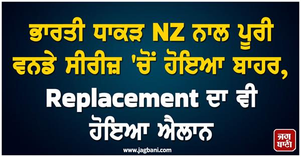 indian team ruled out of entire odi series against nz  replacement announced