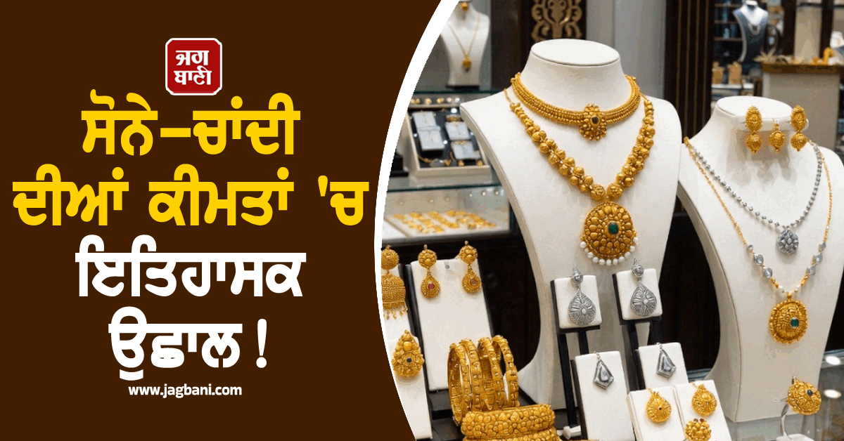 ਸੋਨੇ-ਚਾਂਦੀ ਦੀਆਂ ਕੀਮਤਾਂ 'ਚ ਇਤਿਹਾਸਕ ਉਛਾਲ ! ਖਰੀਦਣ ਤੋਂ ਪਹਿਲਾਂ ਜਾਣ ਲਓ 10 ਗ੍ਰਾਮ Gold ਦਾ ਨਵਾਂ ਰੇਟ