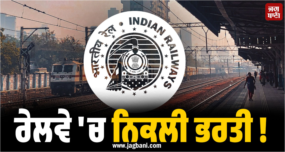 ਰੇਲਵੇ ''ਚ ਨਿਕਲੀ ਭਰਤੀ ! 44,900 ਤੱਕ ਮਿਲੇਗੀ ਤਨਖਾਹ, ਜਾਣੋ ਕਿਵੇਂ ਕਰੀਏ ਅਪਲਾਈ