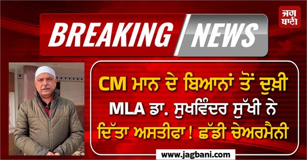 big breaking mla sukhvinder kumar sukhi resigned