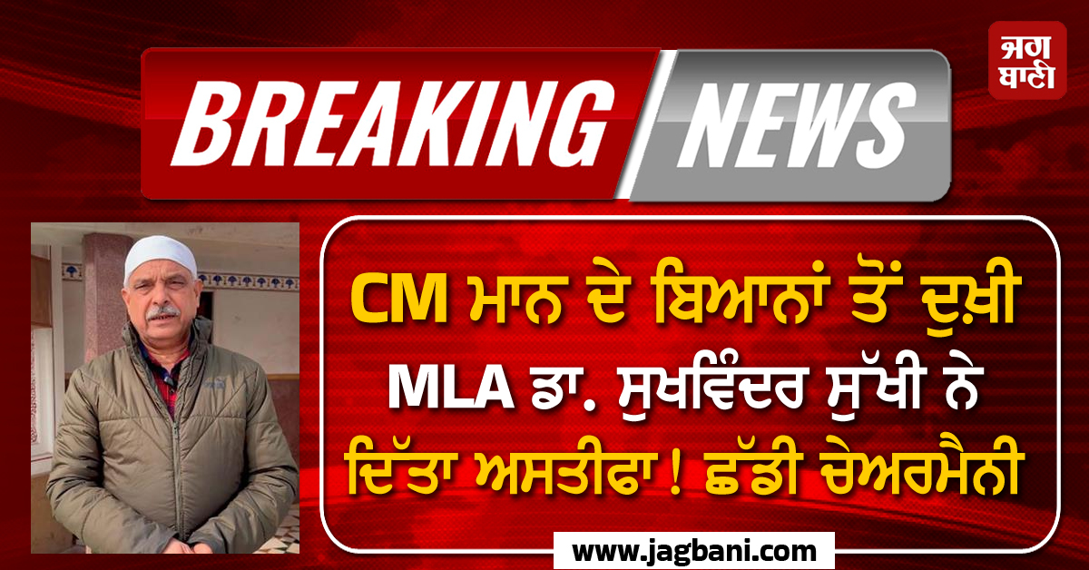 Big Breaking: CM ਮਾਨ ਦੇ ਬਿਆਨਾਂ ਤੋਂ ਦੁਖ਼ੀ MLA ਡਾ. ਸੁਖਵਿੰਦਰ ਸੁੱਖੀ ਨੇ ਦਿੱਤਾ ਅਸਤੀਫਾ ! ਛੱਡੀ ਚੇਅਰਮੈਨੀ