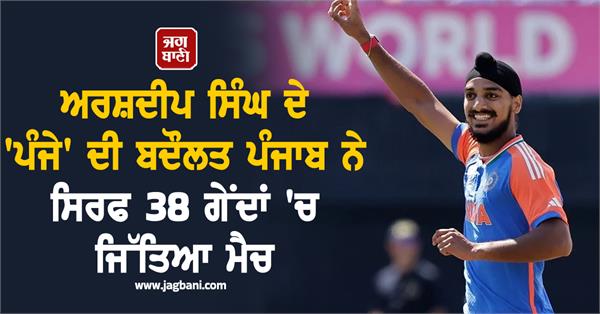 punjab won the match in just 38 balls thanks to arshdeep singh