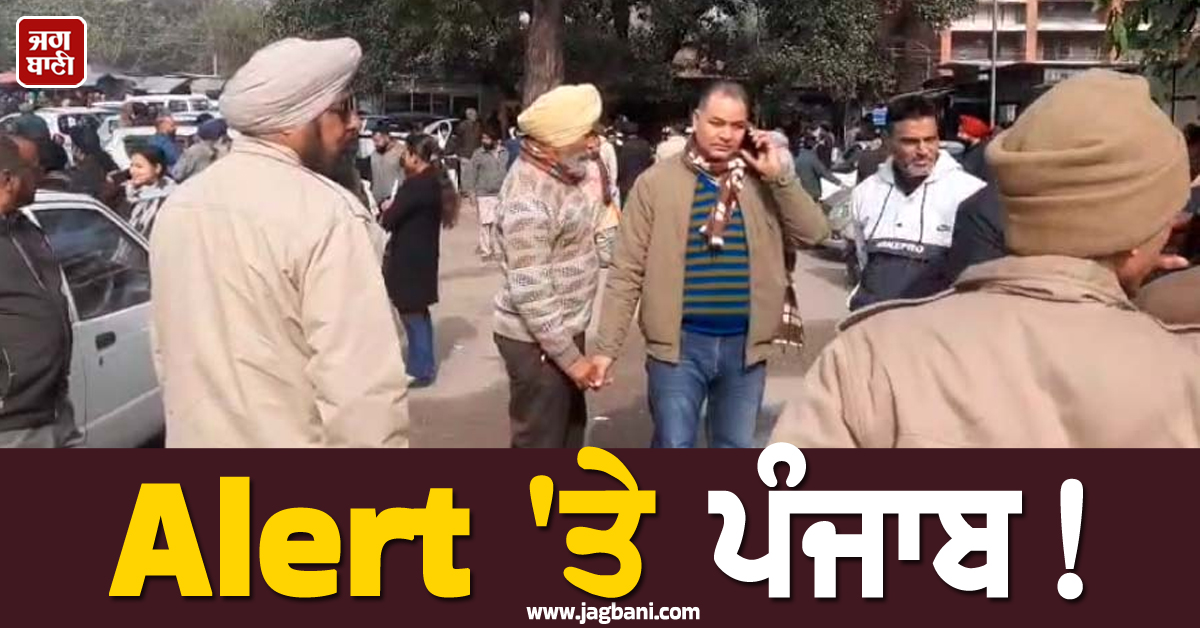Alert 'ਤੇ ਪੰਜਾਬ! ਅਦਾਲਤਾਂ ਨੂੰ ਬੰਬ ਨਾਲ ਉਡਾਉਣ ਦੀ ਧਮਕੀ, ਚੱਪੇ-ਚੱਪੇ 'ਤੇ ਪੁਲਸ ਤਾਇਨਾਤ