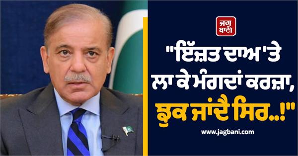 head bowed self respect compromised pakistan pm on foreign loan humiliation