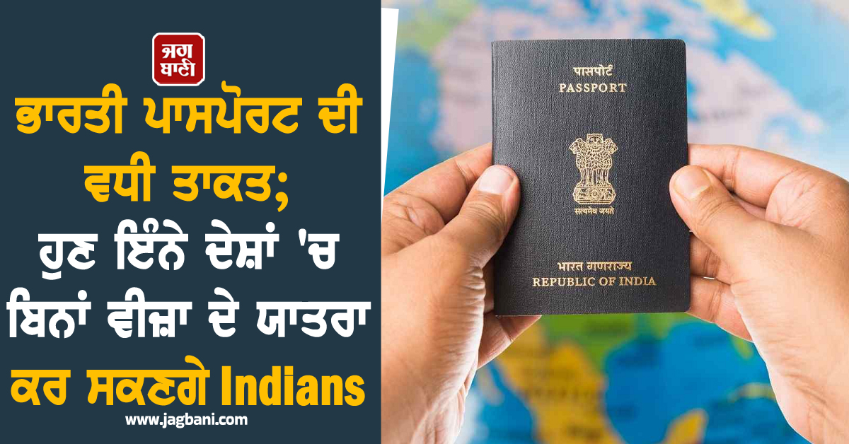 ਭਾਰਤੀ ਪਾਸਪੋਰਟ ਦੀ ਵਧੀ ਤਾਕਤ; ਹੁਣ ਇੰਨੇ ਦੇਸ਼ਾਂ 'ਚ ਬਿਨਾਂ ਵੀਜ਼ਾ ਦੇ ਯਾਤਰਾ ਕਰ ਸਕਣਗੇ Indians