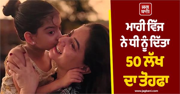 mahi vij gifted her daughter rs 50 lakhs