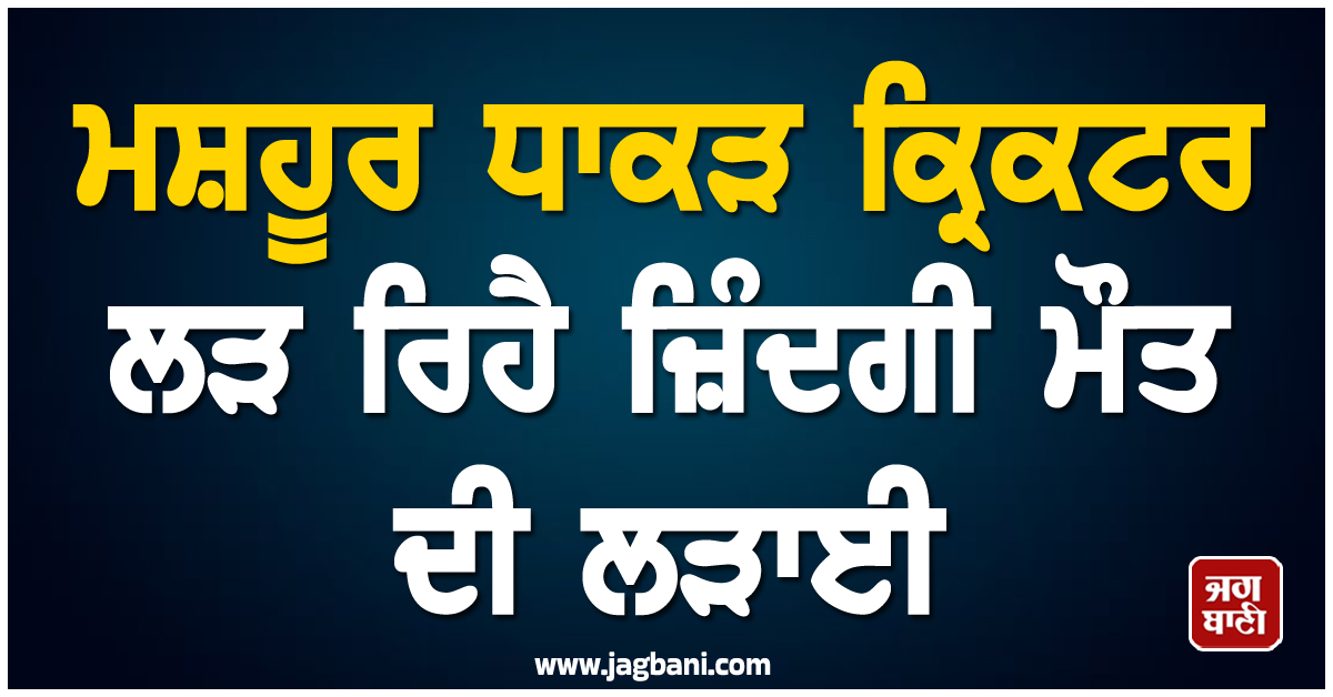 ਮਸ਼ਹੂਰ ਧਾਕੜ ਕ੍ਰਿਕਟਰ ਲੜ ਰਿਹੈ ਜ਼ਿੰਦਗੀ ਮੌਤ ਦੀ ਲੜਾਈ, ਪਿਛਲੇ ਸਾਲ ਹੀ ਲਿਆ ਸੀ ਸੰਨਿਆਸ