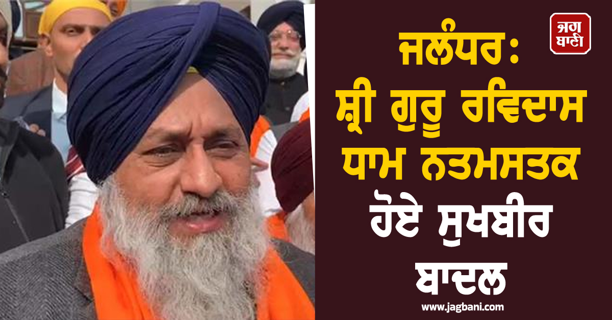 ਜਲੰਧਰ: ਸ਼੍ਰੀ ਗੁਰੂ ਰਵਿਦਾਸ ਧਾਮ ਨਤਮਸਤਕ ਹੋਏ ਸੁਖਬੀਰ ਬਾਦਲ, ਕਿਹਾ-ਸਾਰੇ ਇਕੱਠੇ ਹੋ ਕੇ ਪੰਜਾਬ ਨੂੰ ਕਰੀਏ ਮਜ਼ਬੂਤ