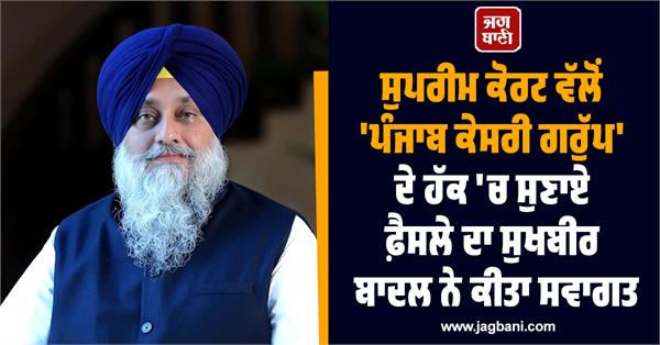 sukhbir badal welcomes supreme court decision in favour of punjab kesari group