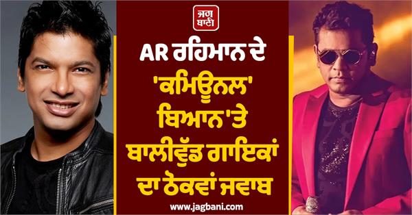 bollywood singers strong response to ar rahman s communal statement