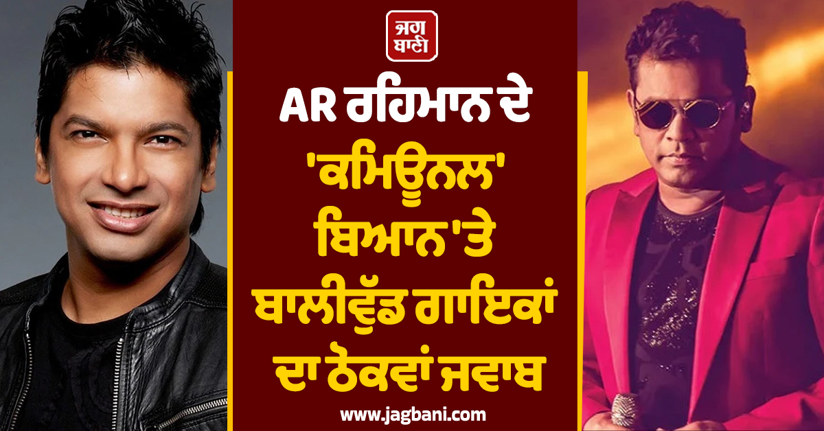 ਸੰਗੀਤ ’ਚ ਕੋਈ ਫਿਰਕਾਪ੍ਰਸਤੀ ਨਹੀਂ : AR ਰਹਿਮਾਨ ਦੇ 'ਕਮਿਊਨਲ' ਬਿਆਨ 'ਤੇ ਬਾਲੀਵੁੱਡ ਗਾਇਕਾਂ ਦਾ ਠੋਕਵਾਂ ਜਵਾਬ