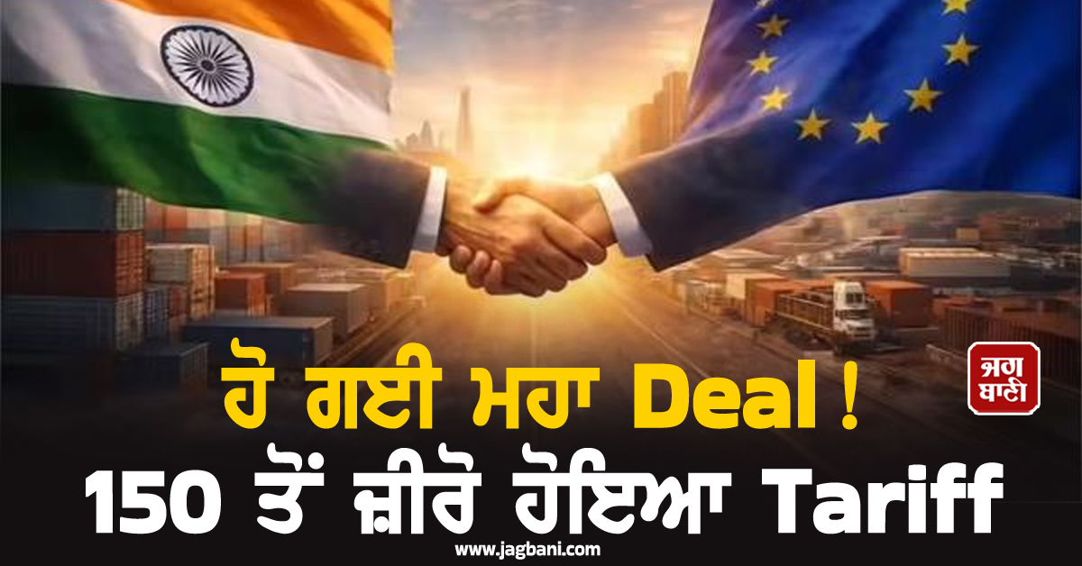 ਹੋ ਗਈ ਮਹਾ Deal ! 150 ਤੋਂ ਜ਼ੀਰੋ ਹੋਇਆ Tariff, ਭਾਰਤ ਤੇ ਯੂਰਪੀ ਯੂਨੀਅਨ ਨੇ ਮਿਲਾਇਆ 'ਹੱਥ'
