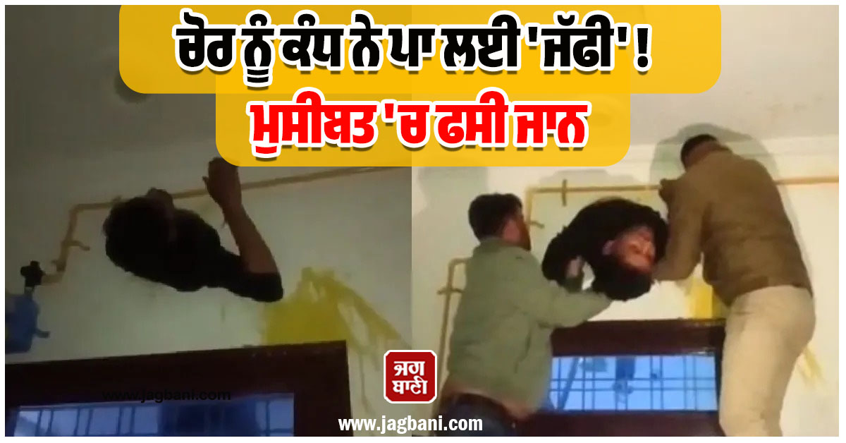 ਚੋਰ ਨੂੰ ਕੰਧ ਨੇ ਪਾ ਲਈ 'ਜੱਫੀ' !, ਮੁਸੀਬਤ 'ਚ ਫਸੀ ਜਾਨ, ਛੁਡਾਉਣ ਆਈ ਪੁਲਸ ਦੇ ਵੀ ਛੁੱਟੇ ਪਸੀਨੇ