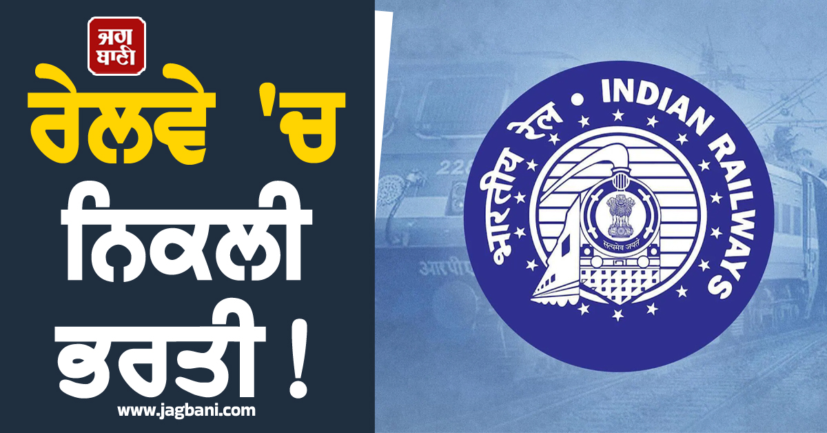 ਰੇਲਵੇ ''ਚ ਨਿਕਲੀ ਭਰਤੀ ! 22,000 ਸੀਟਾਂ ਖਾਲੀ, ਸਰਕਾਰੀ ਨੌਕਰੀ ਦੇ ਚਾਹਵਾਨਾਂ ਲਈ ਸੁਨਹਿਰੀ ਮੌਕਾ