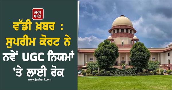 ugc new rules supreme court
