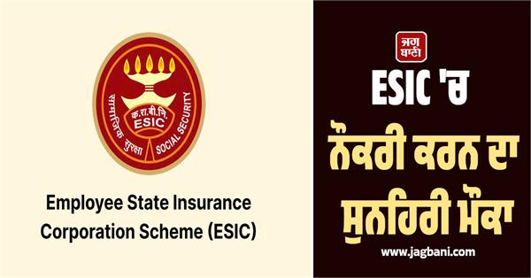esic  job  candidate  recruitment  apply