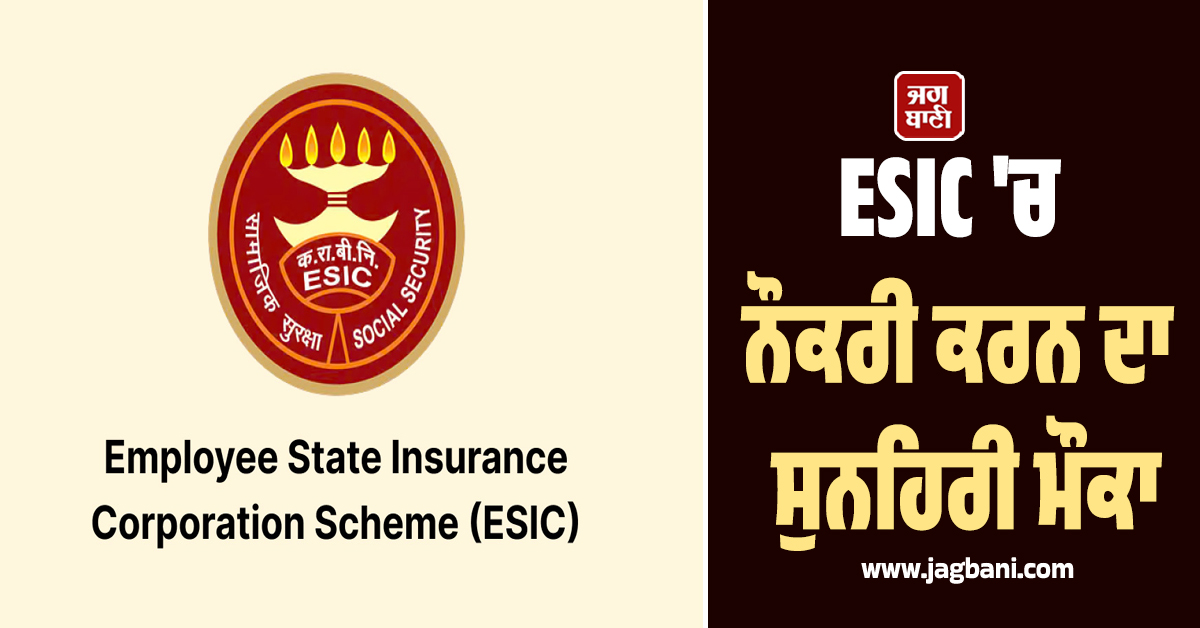 ESIC ''ਚ ਨੌਕਰੀ ਕਰਨ ਦਾ ਸੁਨਹਿਰੀ ਮੌਕਾ, ਜਲਦ ਕਰੋ ਅਪਲਾਈ