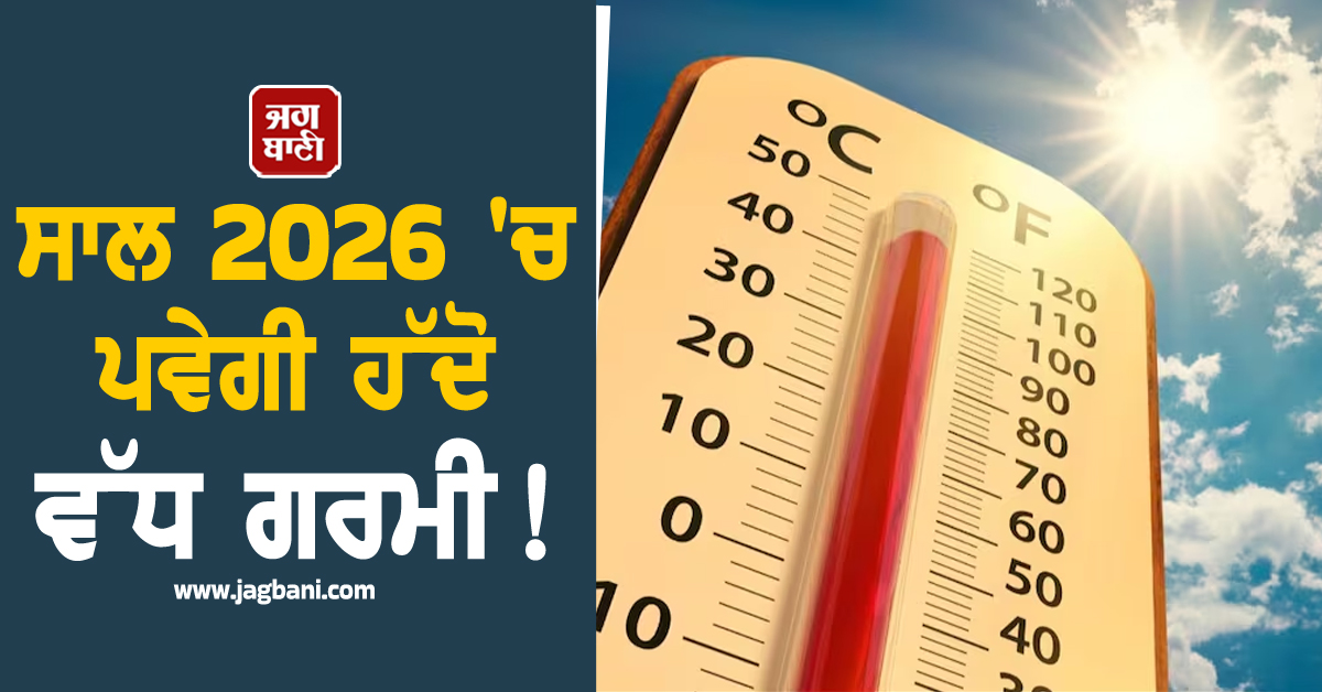 ਸਾਲ 2026 ''ਚ ਪਵੇਗੀ ਹੱਦੋ ਵੱਧ ਗਰਮੀ! ਟੁੱਟਣਗੇ ਰਿਕਾਰਡ, ਵਿਗਿਆਨੀਆਂ ਦੀ ਡਰਾਉਣੀ ਭਵਿੱਖਬਾਣੀ