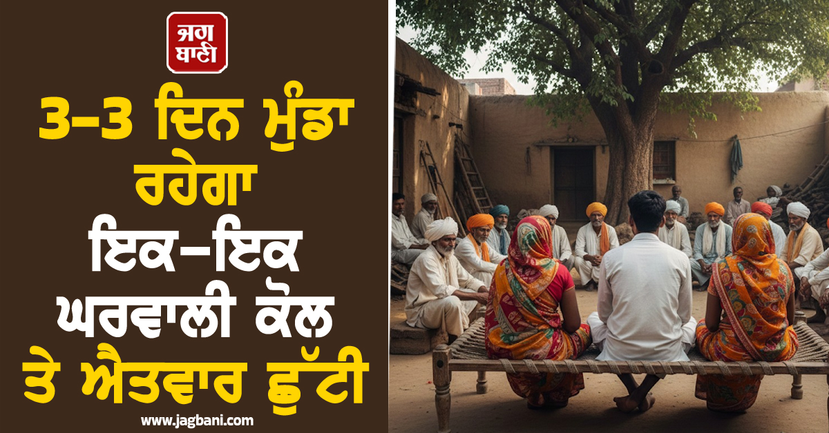 3-3 ਦਿਨ ਮੁੰਡਾ ਰਹੇਗਾ ਇਕ-ਇਕ ਘਰਵਾਲੀ ਕੋਲ ਤੇ ਐਤਵਾਰ ਛੁੱਟੀ, ਪੰਚਾਇਤ ਦਾ ਅਨੋਖਾ ਫਰਮਾਨ