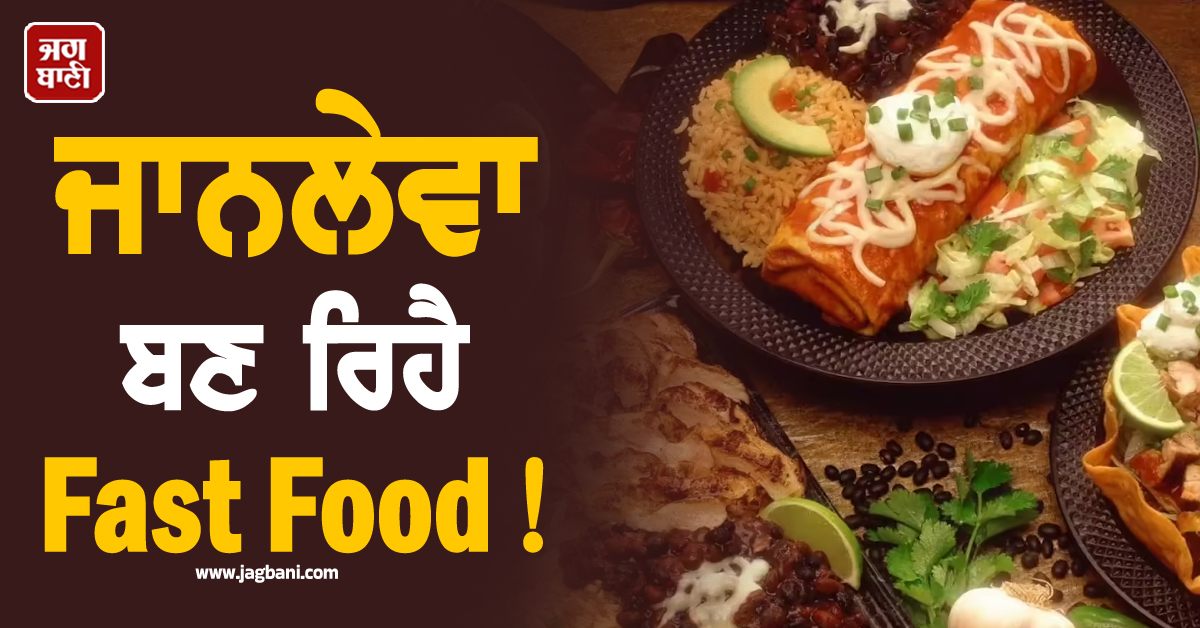 ਜਾਨਲੇਵਾ ਬਣ ਰਿਹੈ Fast Food! ਜ਼ਿਆਦਾ ਸੇਵਨ ਨਾਲ ਇਕ ਹੋਰ ਕੁੜੀ ਦੀ ਮੌਤ