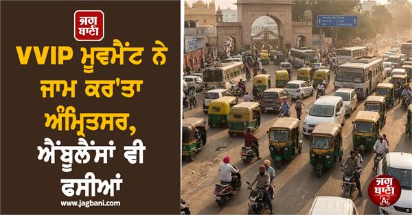 vvip movement jams amritsar