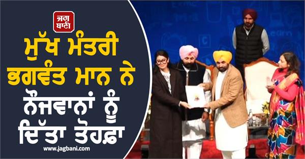 chief minister bhagwant mann gifted the youth distributed appointment letters