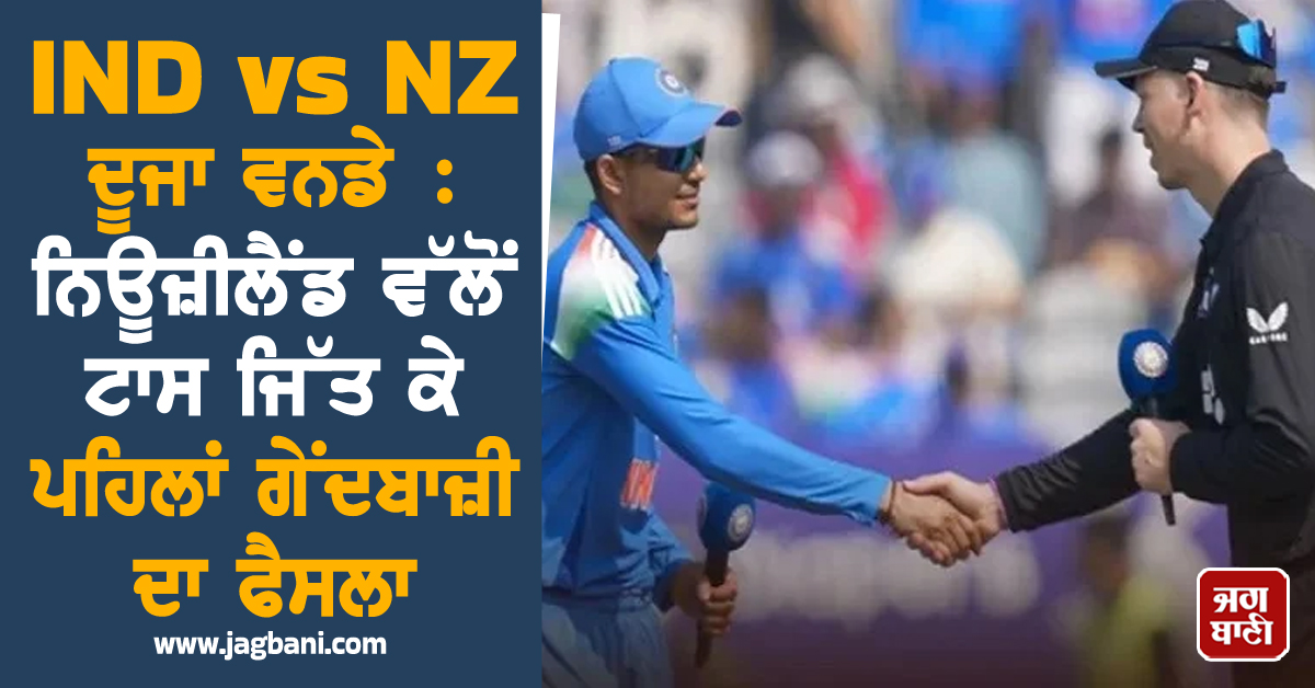 IND vs NZ ਦੂਜਾ ਵਨਡੇ :  ਨਿਊਜ਼ੀਲੈਂਡ ਵੱਲੋਂ ਟਾਸ ਜਿੱਤ ਕੇ ਪਹਿਲਾਂ ਗੇਂਦਬਾਜ਼ੀ ਦਾ ਫੈਸਲਾ, ਭਾਰਤੀ ਟੀਮ 'ਚ ਹੋਇਆ ਬਦਲ