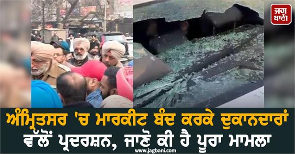 shopkeepers protest by closing the market in amritsar