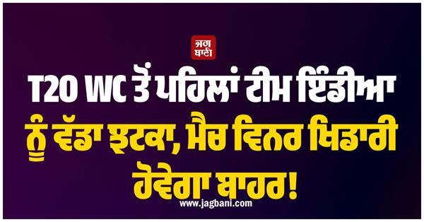 big blow to team india before t20 wc  match winner will be out 
