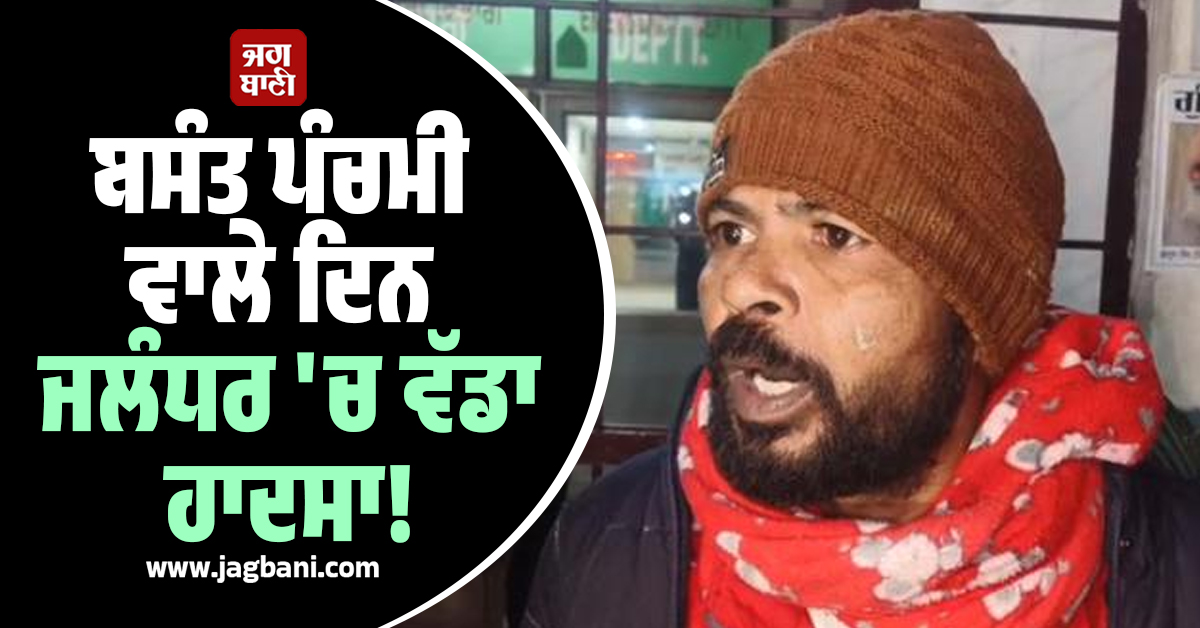 ਬਸੰਤ ਪੰਚਮੀ ਵਾਲੇ ਦਿਨ ਜਲੰਧਰ 'ਚ ਵੱਡਾ ਹਾਦਸਾ! ਪਤੰਗ ਲੁੱਟਦਿਆਂ ਡੂੰਘੇ ਟੋਏ 'ਚ ਡਿੱਗਿਆ ਜਵਾਕ, ਹੋਈ ਮੌਤ