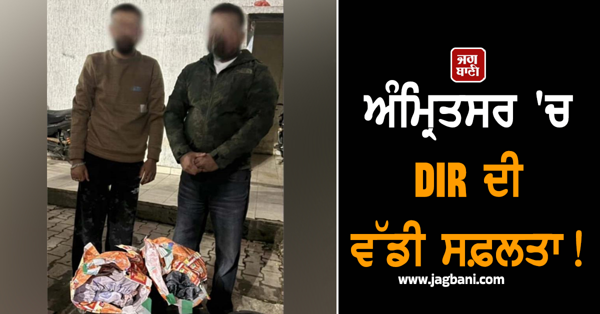ਅੰਮ੍ਰਿਤਸਰ 'ਚ DIR ਦੀ ਵੱਡੀ ਸਫ਼ਲਤਾ! 25 ਕਰੋੜ ਦੀ ਹੈਰੋਇਨ ਸਮੇਤ 2 ਸਮੱਗਲਰ ਗ੍ਰਿਫ਼ਤਾਰ